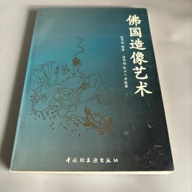 佛國造像藝術(shù)