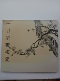 一百家画梅集