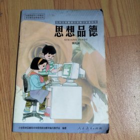 九年义务教育六年制小学教科书 思想品德 第九册