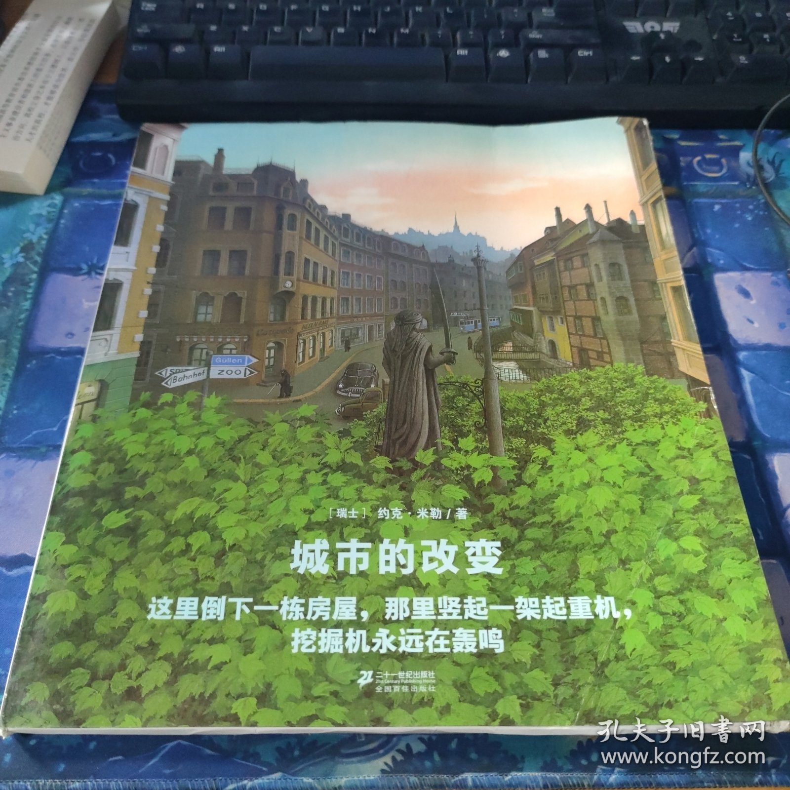 世纪绘本花园：城市的改变·典藏本