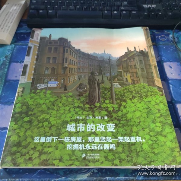 世纪绘本花园：城市的改变·典藏本