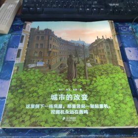 世纪绘本花园：城市的改变·典藏本