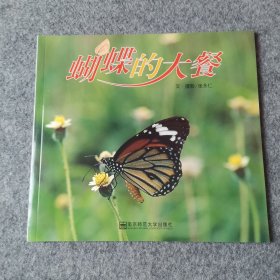 蝴蝶的大餐