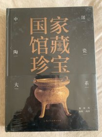 国家馆藏珍宝·中国陶瓷大系 夏商周春秋战国