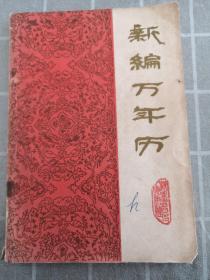 新编万年历 （1840-200年）