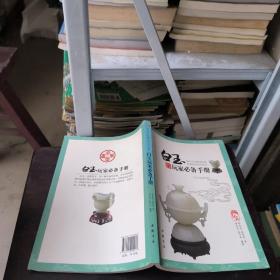 白玉玩家必备手册