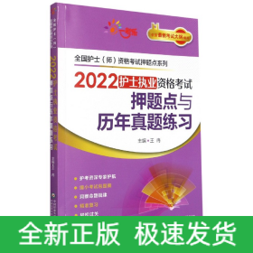 2022护士执业资格考试押题点与历年真题练习（全国护士（师）资格考试押题点系列）