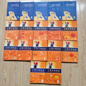 十万个为什么（17册）