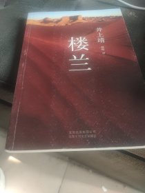 楼兰：新经典文库·井上靖作品04