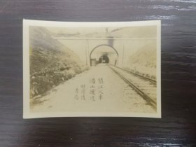 镇江过山隧道，民国原版照片，9