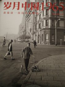 岁月中国1965：斋藤康一摄影作品精选