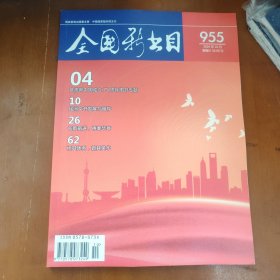 全国新书目杂志 2024年10月刊 955期