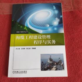 海缆工程建设管理程序与实务