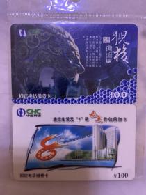 中国网通  固定电话缴费卡  100元面值