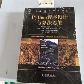 Python程序设计与算法思维