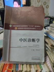 中医诊断学
