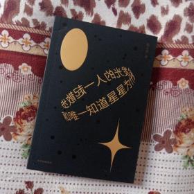 和唯一知道星星为什么会发光的人一起散步