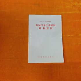 车站行车工作细则编制规则
