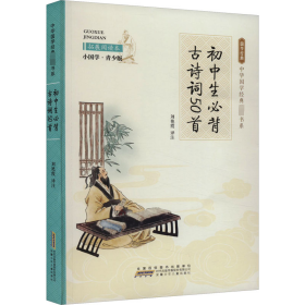 初中生必背古诗词50首 拓展阅读本 小国学·青少版