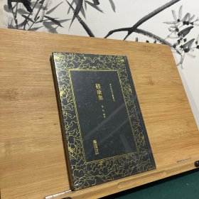 嵇康集——清末民初文献丛刊