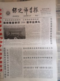 2006年6月30日《保定师专报》（我校举行2006届毕业典礼/庆祝建党85周年）