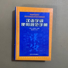 汉语字词使用规范手册