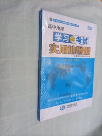 高中地理学习与考试实用地图册