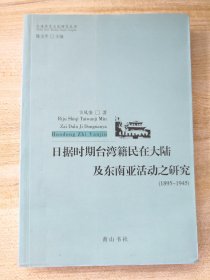日据时期台湾籍民在大陆及东南亚活动之研究