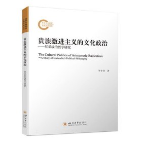 贵族激进主义的文化政治 ——尼采政治哲学研究