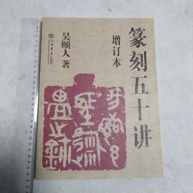 篆刻五十讲(增订本)，吴颐人