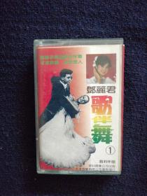 磁带：邓丽君歌伴舞（1）