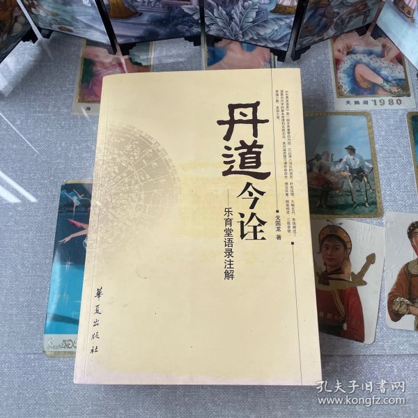 丹道今诠：乐育堂语录注解