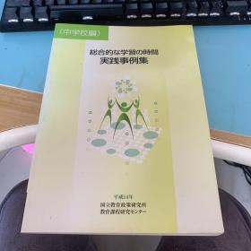 総合的学习の时间：実践事例集（综合学习的时间：实践案例集）日文原版 中学校编