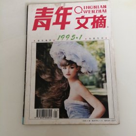 青年文摘 1995.1