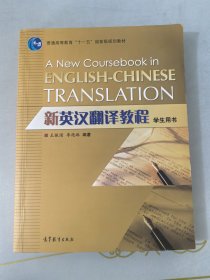 新英汉翻译教程学生用书含光盘