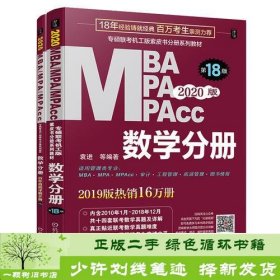 2020  专硕联考机工版紫皮书分册系列教材MBAMPAMPAcc管理类联考 数学分册（MBAMPAMPAcc管理类联考）第18版（赠送全书重难点及真题精讲视频）