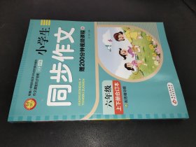 小学生同步作文  六年级 上下册合订本  配思维导图