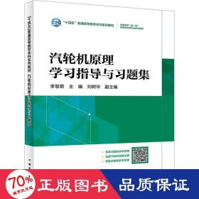 “十四五”普通高等教育本科系列教材  高等教育“双一流”能源动力类专业系列教材 汽轮机原理学习指导与习题集