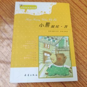 小学生启蒙文库：小熊温尼·菩（注音版）