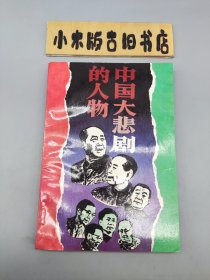 中国大悲剧的人物 （1989年一版一印）