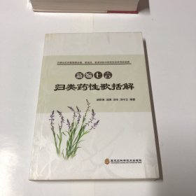 新编七言归类药性歌括解（七言韵语歌诀方便记忆、掌握更全面、更规范、更准确的中药药性!）