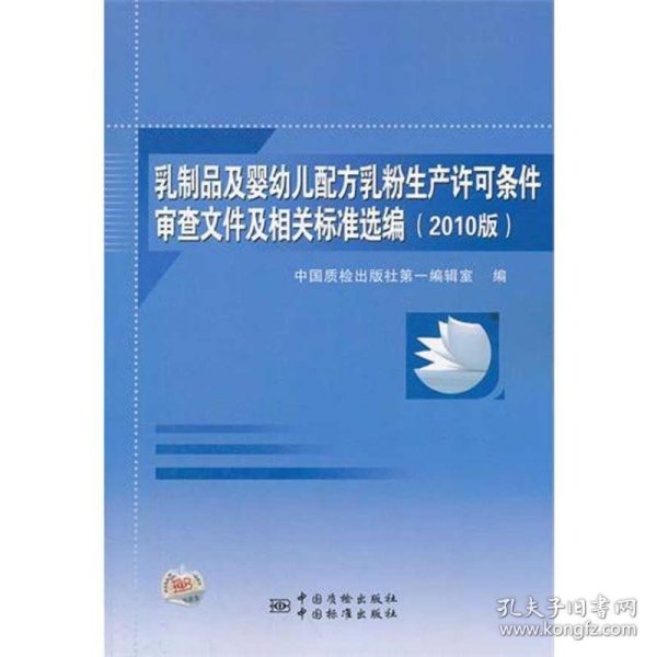 乳制品及婴幼儿配方乳粉生产许可条件审查文件及相关标准选编（2010版）