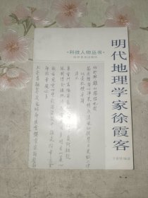 《明代地理学家徐霞客》大32开，详情见图，东1--4（13）