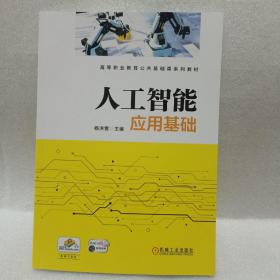 人工智能应用基础