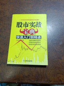 股市实战宝典：快速入门到精通