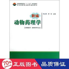 新編動(dòng)物藥理學(xué) 獸醫(yī) 劉占民