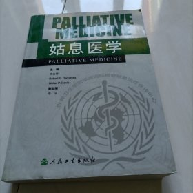 姑息医学
