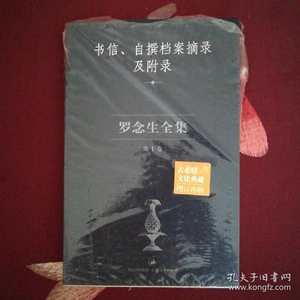 罗念生全集第10卷：书信、自撰档案摘录及附录