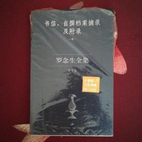 罗念生全集第10卷：书信、自撰档案摘录及附录