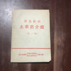 治虫防病 土农药介绍